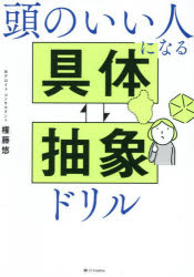 Self Development - 頭のいい人になる具体⇔抽象ドリル