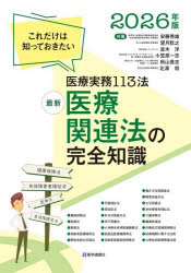 安藤秀雄／〔ほか〕共著本詳しい納期他、ご注文時はご利用案内・返品のページをご確認ください出版社名医学通信社出版年月2026年06月サイズ453P 26cmISBNコード9784868400233医学 医学一般 医療法規・制度最新医療関連法の完全知識 これだけは知っておきたい医療実務114法 2026年版サイシン イリヨウ カンレンホウ ノ カンゼン チシキ 2026 2026 コレダケ ワ シツテ オキタイ イリヨウ ジツム ヒヤクジユウヨンホウ コレダケ／ワ／シツテ／オキタイ／イリヨウ／ジツム／114ホウ※ページ内の情報は告知なく変更になることがあります。あらかじめご了承ください登録日2026/06/11