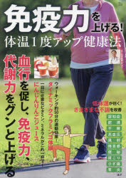 石原結實／監修TJ MOOK本[ムック]詳しい納期他、ご注文時はご利用案内・返品のページをご確認ください出版社名宝島社出版年月2024年02月サイズ63P 30cmISBNコード9784299050236生活 健康法 健康法免疫力を上げる!体温1度アップ健康法メンエキリヨク オ アゲル タイオン イチド アツプ ケンコウホウ メンエキリヨク／オ／アゲル／タイオン／1ド／アツプ／ケンコウホウ テイ-ジエ- ムツク TJ MOOK※ページ内の情報は告知なく変更になることがあります。あらかじめご了承ください登録日2024/02/15
