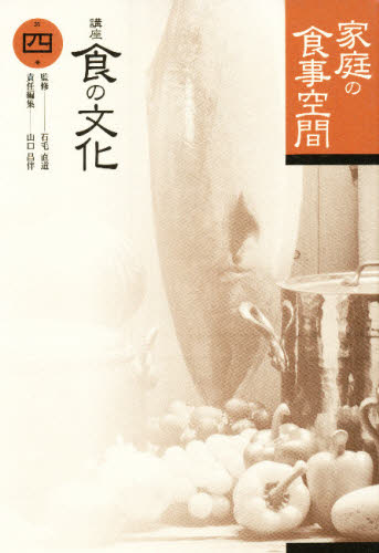 石毛直道／監修講座 食の文化 第四巻本詳しい納期他、ご注文時はご利用案内・返品のページをご確認ください出版社名味の素食の文化センター出版年月1999年07月サイズ422P 23cmISBNコード9784540990236人文 文化・民俗 文化・民俗事情（海外）講座食の文化 第4巻コウザ シヨク ノ ブンカ 4 カテイ ノ シヨクジ クウカン※ページ内の情報は告知なく変更になることがあります。あらかじめご了承ください登録日2013/04/09