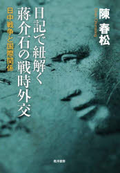 日記で紐解く蒋介石の戦時外交 日中戦争と国際関係