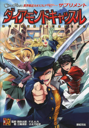 異界戦記カオスフレアSECOND CHAPTERサプリメント ダイアモンドキャッスル