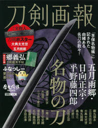 ホビージャパンMOOK 1243 歴史探訪MOOKシリーズ本[ムック]詳しい納期他、ご注文時はご利用案内・返品のページをご確認ください出版社名ホビージャパン出版年月2022年12月サイズ81P 29cmISBNコード9784798630236芸術 工芸 伝統・郷土工芸刀剣画報 〔Vol.18〕トウケン ガホウ 18 18 ホビ- ジヤパン ムツク 1243 ホビ-／ジヤパン／MOOK 1243 レキシ タンボウ ムツク シリ-ズ レキシ／タンボウ／MOOK／シリ-ズ サミダレゴウ ヒユウガ マサムネ ヒラノ トウシロウ メイブツ ...※ページ内の情報は告知なく変更になることがあります。あらかじめご了承ください登録日2022/12/07