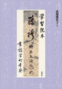 学習院本「藤袴」〈榊原本僚帖〉の書誌学的考察
