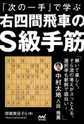 「次の一手」で学ぶ右四間飛車のS級手筋