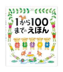 1から100までのえほん