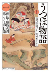 Rakuten - うつほ物語 新版 1 現代語訳付き