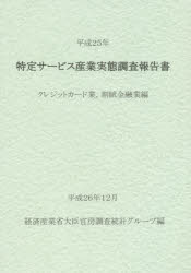 特定サービス産業実態調査報告書 クレジットカード業，割賦金融業編平成25年