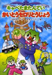 キャベたまたんていかいとうセロリとうじょう