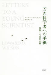 若き科学者への手紙 情熱こそ成功の鍵 1