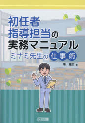 南惠介／著本詳しい納期他、ご注文時はご利用案内・返品のページをご確認ください出版社名明治図書出版出版年月2025年04月サイズ149P 22cmISBNコード9784181450243教育 学校・学級経営 教師論初任者指導担当の実務マニュアル ミナミ先生の仕事術シヨニンシヤ シドウ タントウ ノ ジツム マニユアル ミナミ センセイ ノ シゴトジユツ※ページ内の情報は告知なく変更になることがあります。あらかじめご了承ください登録日2025/04/07