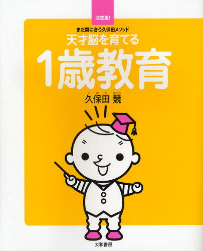 天才脳を育てる1歳教育 まだ間に合う久保田メソッド 決定版!