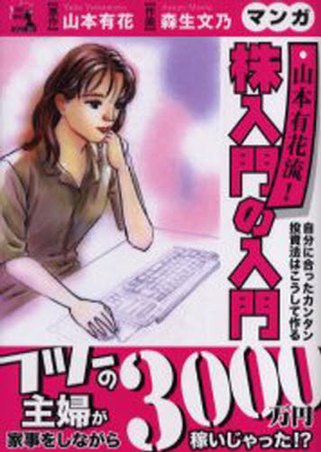 マンガ山本有花流!株入門の入門 自分に合ったカンタン投資法はこうして作る