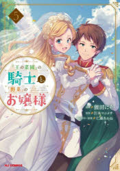 Kodansha Comics Library - 『王の菜園』の騎士と、『野菜』のお嬢 5