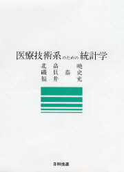 北畠暁／ほか著本詳しい納期他、ご注文時はご利用案内・返品のページをご確認ください出版社名日科技連出版社出版年月1992年12月サイズ214P 21cmISBNコード9784817120243医学 医学一般 医療統計医療技術系のための統計学イリヨウ ギジユツケイ ノ タメ ノ トウケイガク※ページ内の情報は告知なく変更になることがあります。あらかじめご了承ください登録日2013/04/06