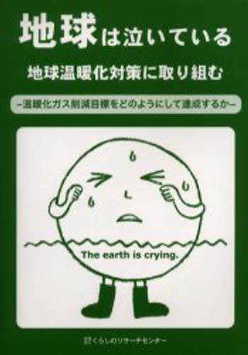地球は泣いている 地球温暖化対策に取り組む 温暖化ガス削減目標をどのようにして達成するか