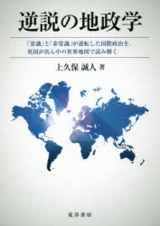 Rakuten - 逆説の地政学 「常識」と「非常識」が逆転した国際政治を，英国が真ん中の世界地図で読み解く