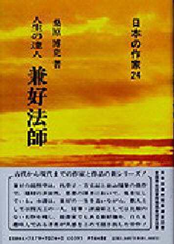 桑原博史／著日本の作家 24本詳しい納期他、ご注文時はご利用案内・返品のページをご確認ください出版社名新典社出版年月1983年07月サイズ246P 19cmISBNコード9784787970244文芸 文芸評論 文学史（日本）兼好法師 人生の達人ケンコウ ホウシ ジンセイ ノ タツジン ニホン ノ サツカ 24※ページ内の情報は告知なく変更になることがあります。あらかじめご了承ください登録日2013/04/06