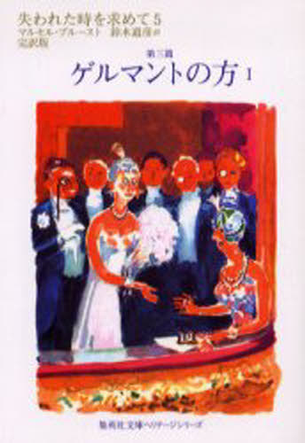Foreign Novels - 失われた時を求めて 完訳版 5