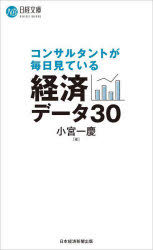 コンサルタントが毎日見ている経済データ30