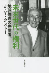 服部英二／編著本詳しい納期他、ご注文時はご利用案内・返品のページをご確認ください出版社名藤原書店出版年月2015年04月サイズ360P 20cmISBNコード9784865780246社会 社会学 社会学その他未来世代の権利 地球倫理の先覚者、J‐Y・クストーミライ セダイ ノ ケンリ チキユウ リンリ ノ センカクシヤ ジエ- ワイ クスト-※ページ内の情報は告知なく変更になることがあります。あらかじめご了承ください登録日2015/04/23