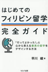 早川峻／著本詳しい納期他、ご注文時はご利用案内・返品のページをご確認ください出版社名セルバ出版出版年月2026年01月サイズ207P 19cmISBNコード9784868510246語学 各国語 フィリピン語はじめてのフィリピン留学完全ガイドハジメテ ノ フイリピン リユウガク カンゼン ガイド※ページ内の情報は告知なく変更になることがあります。あらかじめご了承ください登録日2026/01/31