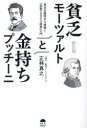 正林真之／著本詳しい納期他、ご注文時はご利用案内・返品のページをご確認ください出版社名サンライズパブリッシング出版年月2023年10月サイズ218P 19cmISBNコード9784752290247ビジネス ビジネス教養 ビジネス教養一般貧乏モーツァルトと金持ちプッチーニ 身近な疑問から紐解く「知財マネタイズ経営」入門ビンボウ モ-ツアルト ト カネモチ プツチ-ニ ミジカ ナ ギモン カラ ヒモトク チザイ マネタイズ ケイエイ ニユウモン※ページ内の情報は告知なく変更になることがあります。あらかじめご了承ください登録日2023/10/12