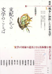 樂天商城 - 検証戦争に加担した日本文学 1