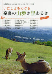 いにしえをめぐる奈良の山歩き里あるき 大和路のとっておきトレッキングコース18