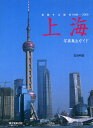 吉田明宣／著本詳しい納期他、ご注文時はご利用案内・返品のページをご確認ください出版社名誠文堂新光社出版年月2010年03月サイズ99P 20cmISBNコード9784416910252地図・ガイド ガイド 海外ガイド上海 変貌する都市1999-2009 写真集＆ガイドシヤンハイ ヘンボウ スル トシ センキユウヒヤクキユウジユウキユウ ニセンキユウ シヤシンシユウ アンド ガイド※ページ内の情報は告知なく変更になることがあります。あらかじめご了承ください登録日2013/04/06