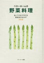 ベターホームの野菜料理 あいうえおで引ける野菜別のおかず300品