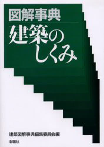 図解事典建築のしくみ