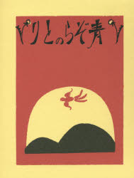 Literature - 青ぞらのとり 復刻版