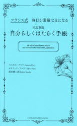パスカル・フロリ／著 セドリック・フロリ／著 前田康二郎／著本詳しい納期他、ご注文時はご利用案内・返品のページをご確認ください出版社名クロスメディア・パブリッシング出版年月2024年10月サイズ238P 19cmISBNコード9784295410256ビジネス 自己啓発 自己啓発一般自分らしくはたらく手帳 フランス式毎日が素敵な日になるジブンラシク ハタラク テチヨウ フランスシキ マイニチ ガ オモシロク ナル ジブンラシク ハタラク テチヨウ フランスシキ マイニチ ガ ステキ ナ ヒ ニ ナル※ページ内の情報は告知なく変更になることがあります。あらかじめご了承ください登録日2024/10/25