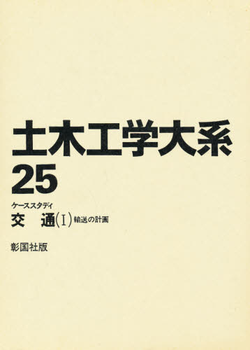 土木工学大系 25