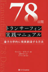 78日間トランサーフィン実践マニュアル 量子力学的に現実創造する方法