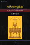 時代精神と建築 近・現代イギリスにおける様式思想の展開