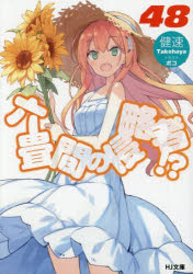 健速／著HJ文庫 た03-02-50本詳しい納期他、ご注文時はご利用案内・返品のページをご確認ください出版社名ホビージャパン出版年月2025年12月サイズ238P 15cmISBNコード9784798640259文庫 ティーンズ・ファンタジー HJ文庫六畳間の侵略者!? 48ロクジヨウマ ノ シンリヤクシヤ 48 48 6ジヨウマ／ノ／シンリヤクシヤ 48 48 エイチジエ- ブンコ タ-3-2-50 HJ／ブンコ タ-3-2-50※ページ内の情報は告知なく変更になることがあります。あらかじめご了承ください登録日2025/11/29