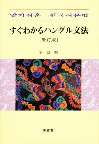 すぐわかるハングル文法