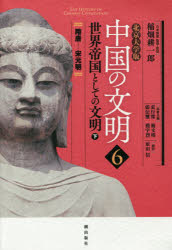 World History - 中国の文明 北京大学版 6