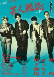 芸人雑誌 volume14