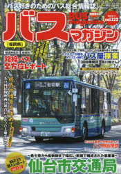バスマガジン バス好きのためのバス総合情報誌 vol.122