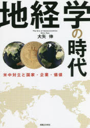 地経学の時代 米中対立と国家・企業・価値