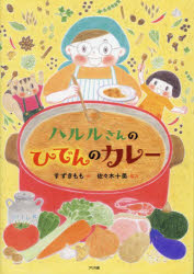 ハルルさんのひでんのカレー