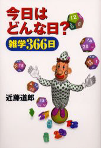 近藤道郎／著本詳しい納期他、ご注文時はご利用案内・返品のページをご確認ください出版社名展望社出版年月1999年12月サイズ286P 19cmISBNコード9784885460265教養 雑学・知識 雑学今日はどんな日? 雑学366日キヨウ ワ ドンナ ヒ ザツガク サンビヤクロクジユウロクニチ※ページ内の情報は告知なく変更になることがあります。あらかじめご了承ください登録日2013/04/09