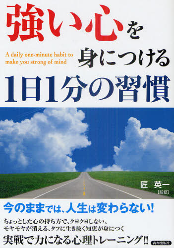 匠英一／監修本詳しい納期他、ご注文時はご利用案内・返品のページをご確認ください出版社名青春出版社出版年月2011年08月サイズ95P 26cmISBNコード9784413110266教養 ライトエッセイ メンタルヘルス「強い心」を身につける1日1分の習慣ツヨイ ココロ オ ミ ニ ツケル イチニチ イツプン ノ シユウカン イチニチ イツプン デキル オトナ ノ ココロ オ ツヨク スル ツボ※ページ内の情報は告知なく変更になることがあります。あらかじめご了承ください登録日2013/04/18
