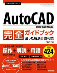 今すぐ使えるかんたんAutoCAD完全ガイドブック 困った解決＆便利技