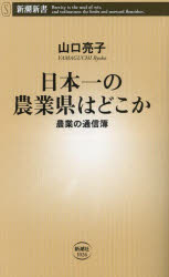 山口亮子／著新潮新書 1026本詳しい納期他、ご注文時はご利用案内・返品のページをご確認ください出版社名新潮社出版年月2024年01月サイズ264P 18cmISBNコード9784106110269新書・選書 教養 新潮新書日本一の農業県はどこか 農業の通信簿ニホンイチ ノ ノウギヨウケン ワ ドコカ ノウギヨウ ノ ツウシンボ シンチヨウ シンシヨ 1026※ページ内の情報は告知なく変更になることがあります。あらかじめご了承ください登録日2024/01/17