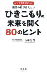 ひきこもりの未来を開く80のヒント かつて不登校だった医師の私が伝えたい