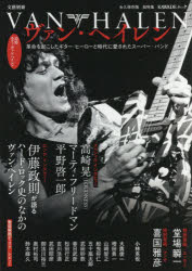ヴァン・ヘイレン 永久保存版総特集 革命を起こしたギター・ヒーローと時代に愛されたスーパー・バンド